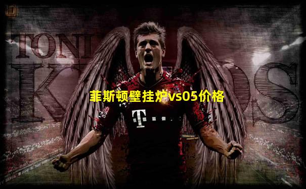 菲斯顿壁挂炉vs05价格