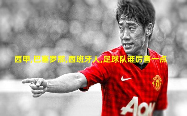 西甲,巴塞罗那,西班牙人,足球队谁厉害一点