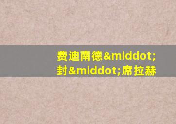 费迪南德·封·席拉赫