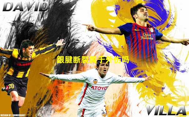 跟腱断裂属于外伤吗