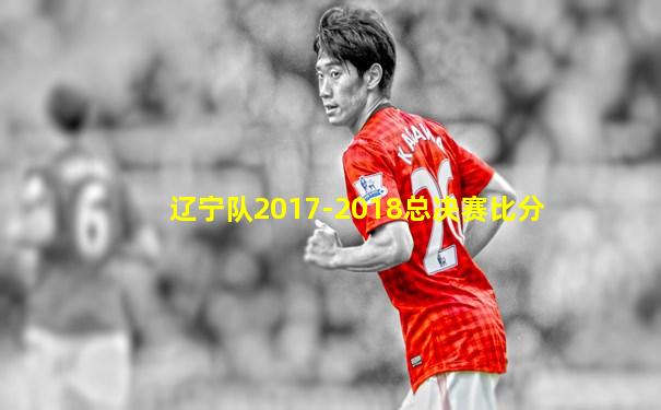 辽宁队2017-2018总决赛比分