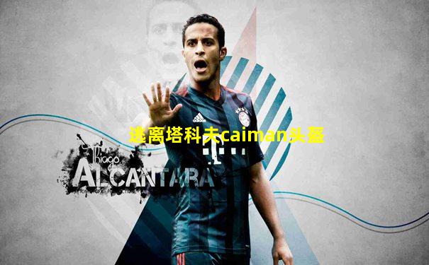 逃离塔科夫caiman头盔