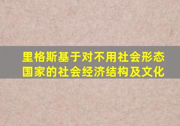里格斯基于对不用社会形态国家的社会经济结构及文化