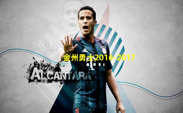 金州勇士2016-2017