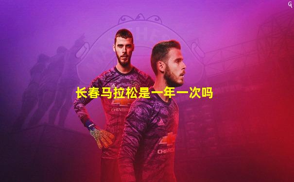 长春马拉松是一年一次吗