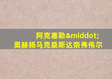 阿克塞勒·奥赫扬马克桑斯达奈弗伟尔