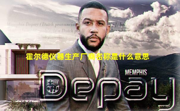 霍尔德仪器生产厂商名称是什么意思