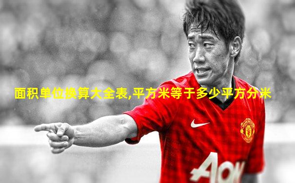 面积单位换算大全表,平方米等于多少平方分米