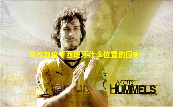 马拉加位于西班牙什么位置的国家