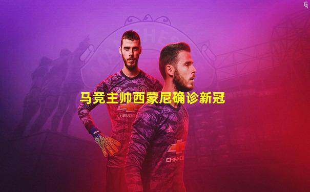 马竞主帅西蒙尼确诊新冠