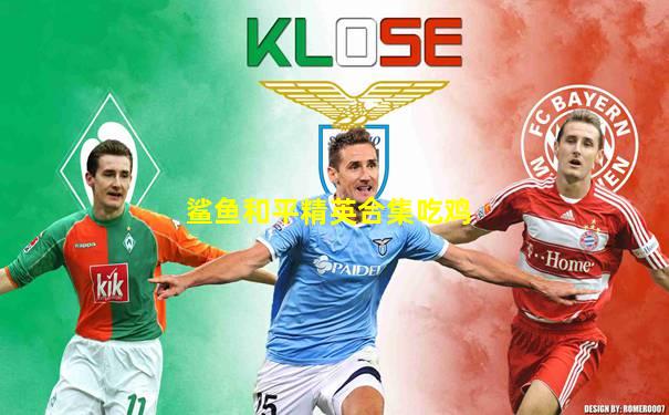 鲨鱼和平精英合集吃鸡